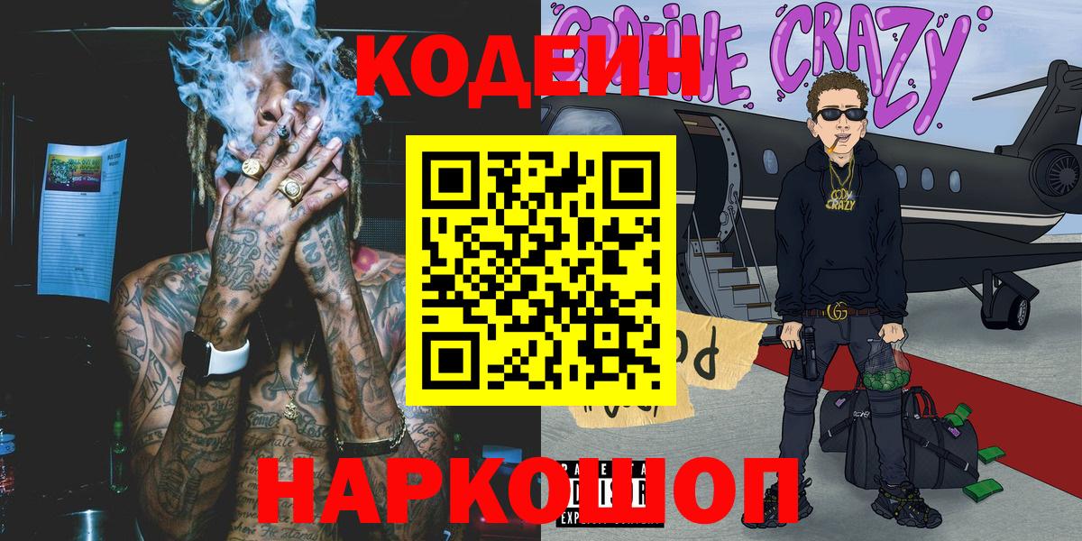 Codein напиток Lean (лин)  Вход с VPN  Междуреченск  Codein Purple Drank 